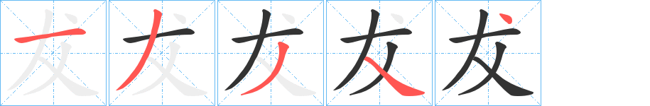 犮字的筆順分步演示