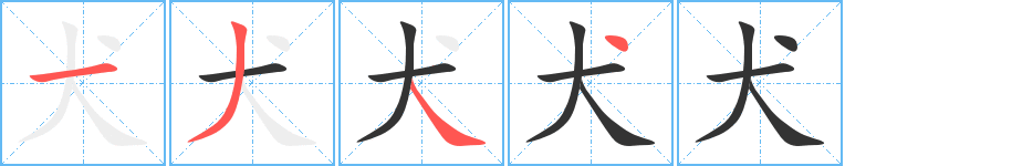 犬字的筆順分步演示