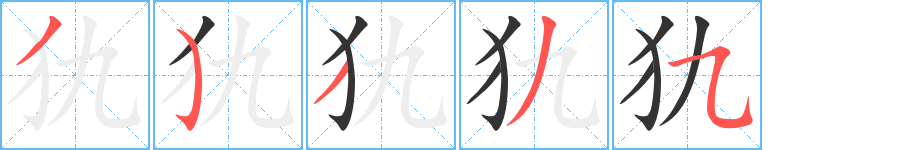 犰字的筆順?lè)植窖菔?></p>
<h2>犰的釋義：</h2>
犰<br />qiú<br />〔犰狳〕哺乳動(dòng)物，身體分前、中、后三段，頭尾及胸部都有鱗片，腹部有毛，穴居土中，善于掘土。晝伏夜出，吃果、菜、蚊、蚯蚓等。肉可食，鱗甲可制提籃等。<br />筆畫數(shù)：5；<br />部首：犭；<br />筆順編號(hào)：35335<br />
<p>上一個(gè)：<a href='bs580.html'>屶的筆順</a></p>
<p>下一個(gè)：<a href='bs578.html'>犯的筆順</a></p>
<h3>相關(guān)筆畫筆順</h3>
<p class=