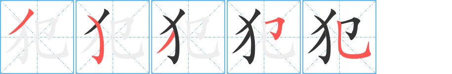 犯字的筆順分步演示