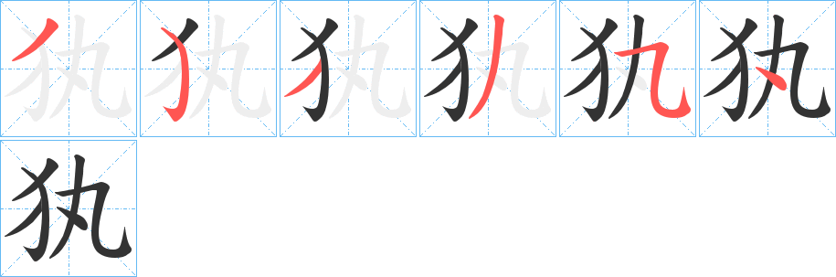 犱字的筆順分步演示