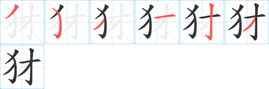 犲字的筆順分步演示