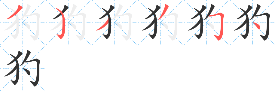 犳字的筆順分步演示