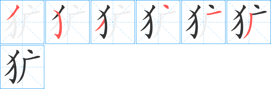 獷字的筆順分步演示