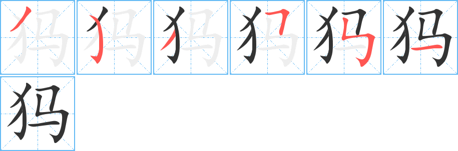 犸字的筆順分步演示