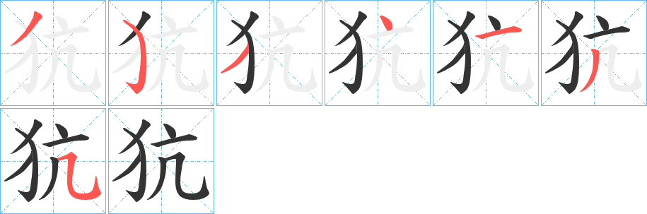 犺字的筆順分步演示