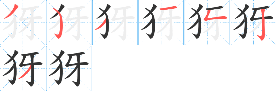 犽字的筆順分步演示