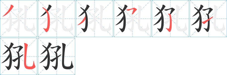 犼字的筆順分步演示