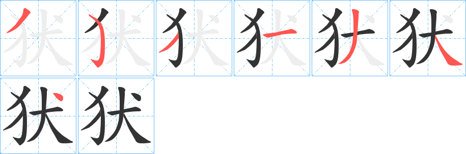 犾字的筆順分步演示