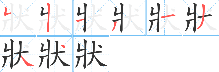 狀字的筆順分步演示