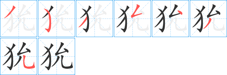 狁字的筆順分步演示