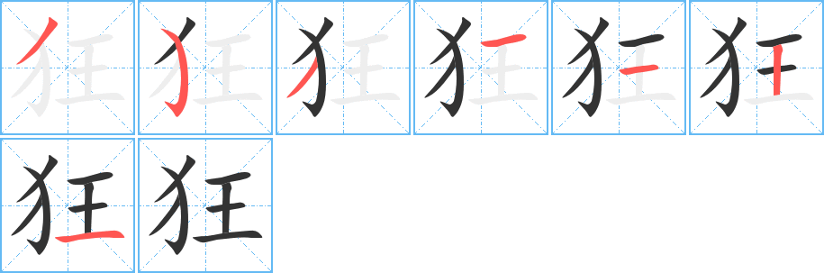 狂字的筆順分步演示