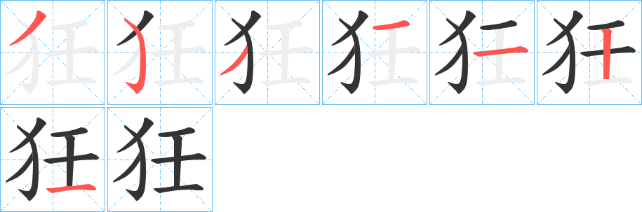 狅字的筆順分步演示