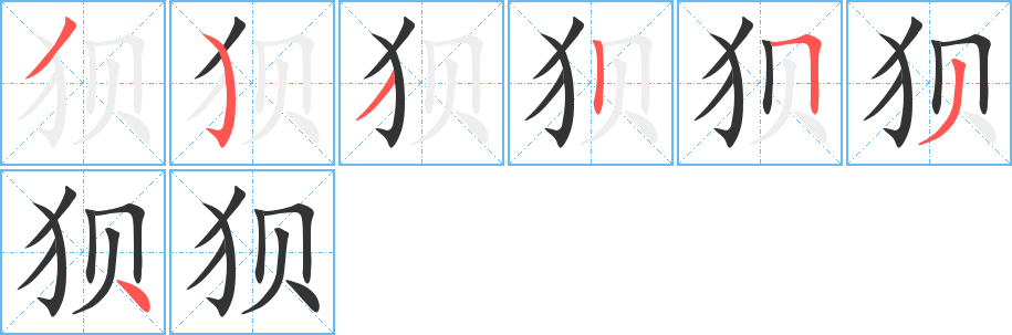 狽字的筆順分步演示