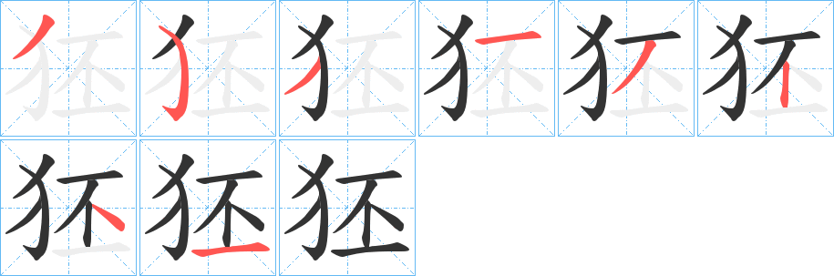 狉字的筆順分步演示