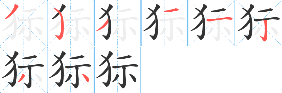 狋字的筆順分步演示