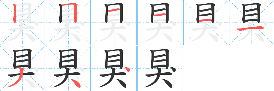 狊字的筆順分步演示