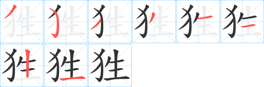 狌字的筆順分步演示