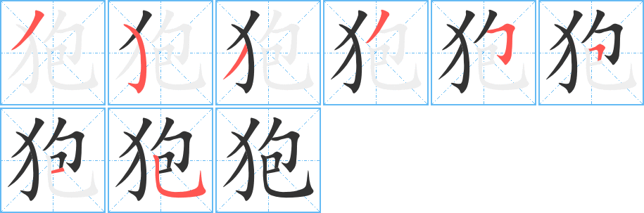 狍字的筆順分步演示