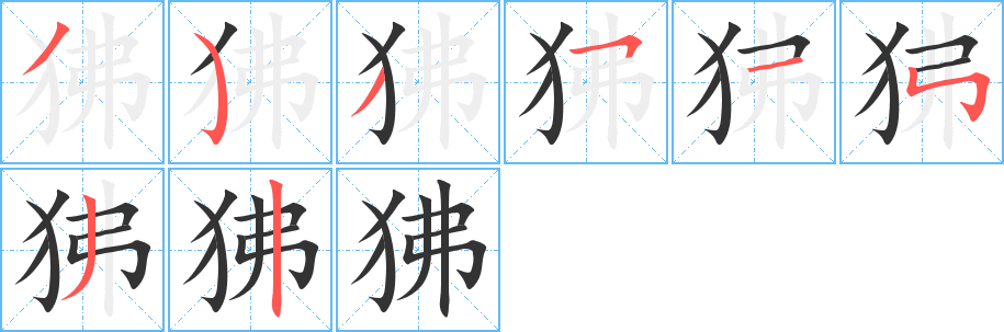 狒字的筆順分步演示