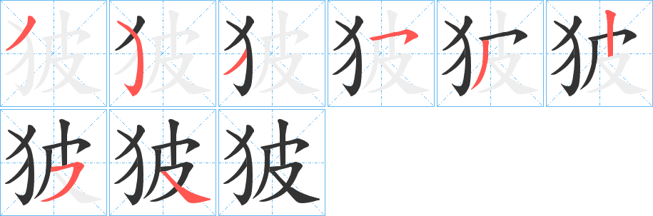 狓字的筆順?lè)植窖菔?></p>
<h2>狓的釋義：</h2>
狓<br />pī<br />猖狂；飛揚(yáng)跋扈。<br />筆畫(huà)數(shù)：8；<br />部首：犭；<br />筆順編號(hào)：35353254<br />
<p>上一個(gè)：<a href='bs1814.html'>狛的筆順</a></p>
<p>下一個(gè)：<a href='bs1812.html'>狖的筆順</a></p>
<h3>相關(guān)筆畫(huà)筆順</h3>
<p class=