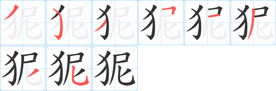 狔字的筆順分步演示