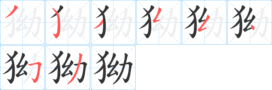 狕字的筆順?lè)植窖菔?></p>
<h2>狕的釋義：</h2>
狕<br />yǎo<br />古代傳說(shuō)中的一種野獸，似豹而頭上有斑紋。<br />筆畫數(shù)：8；<br />部首：犭；<br />筆順編號(hào)：35355453<br />
<p>上一個(gè)：<a href='bs1823.html'>岸的筆順</a></p>
<p>下一個(gè)：<a href='bs1821.html'>狘的筆順</a></p>
<h3>相關(guān)筆畫筆順</h3>
<p class=