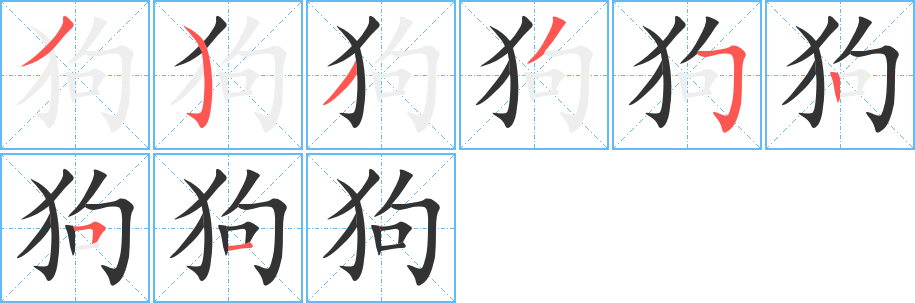 狗字的筆順分步演示