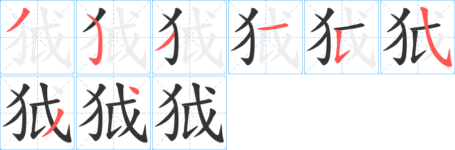 狘字的筆順分步演示