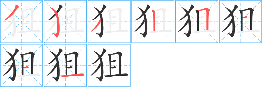 狙字的筆順分步演示