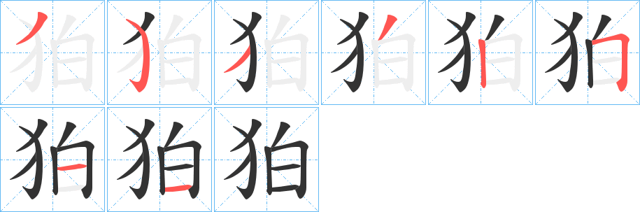 狛字的筆順分步演示