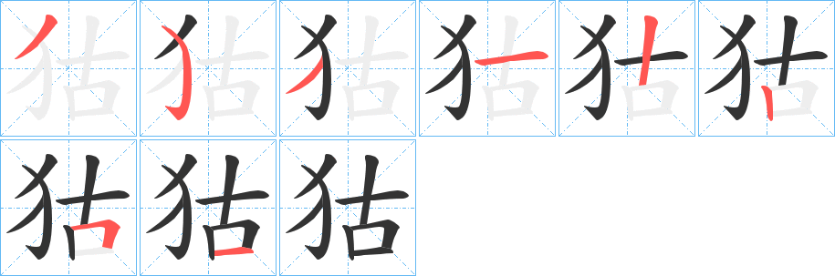 狜字的筆順分步演示