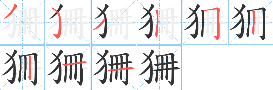 狦字的筆順分步演示