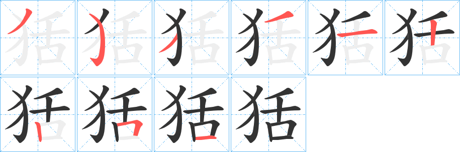 狧字的筆順分步演示