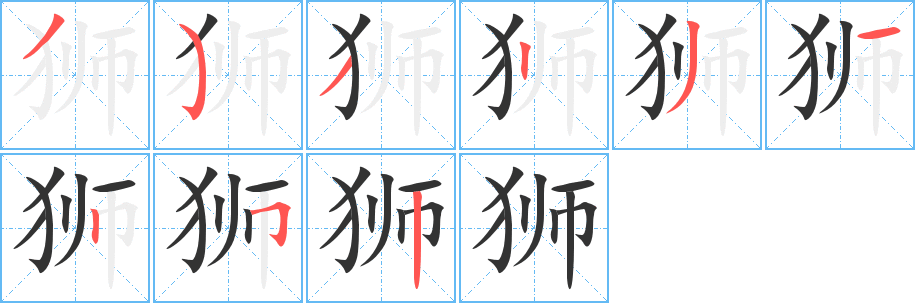 獅字的筆順分步演示