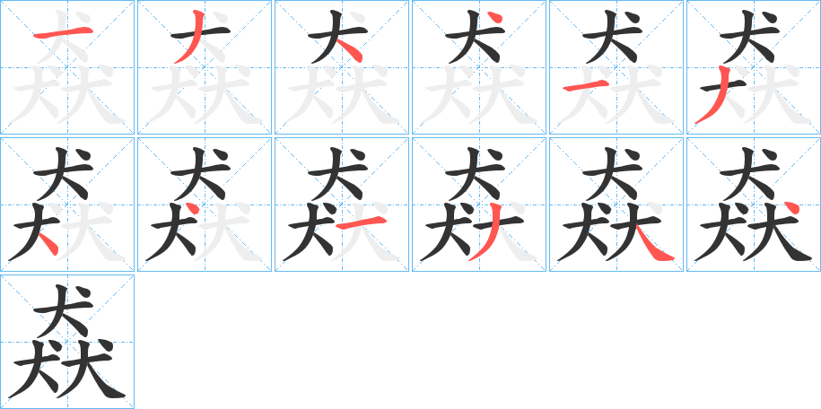 猋字的筆順分步演示