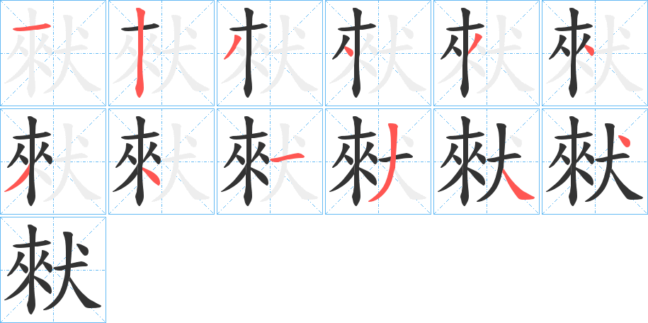 猌字的筆順分步演示