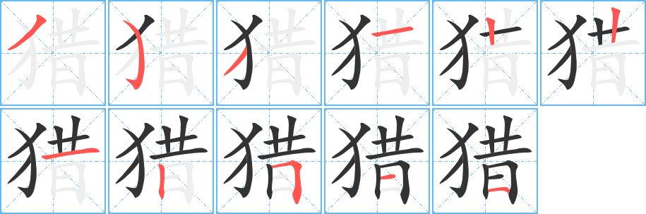 獵字的筆順分步演示