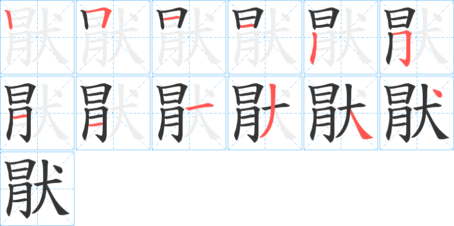 猒字的筆順分步演示