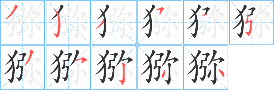 獼字的筆順分步演示