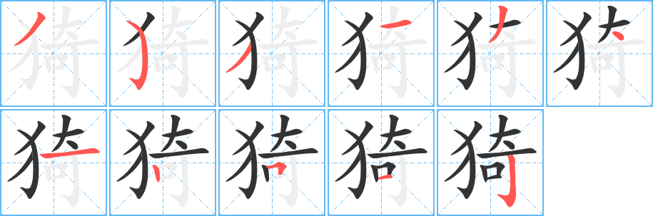 猗字的筆順分步演示