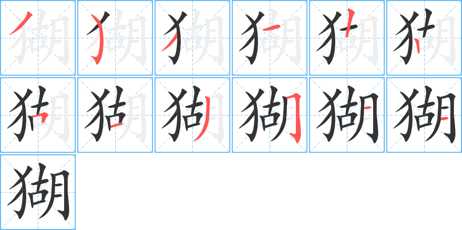 猢字的筆順分步演示