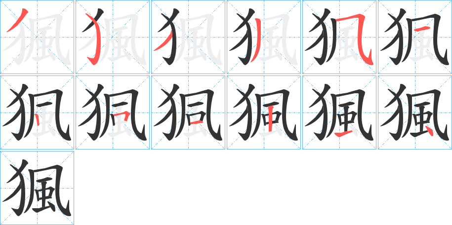 猦字的筆順分步演示