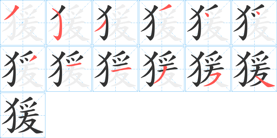 猨字的筆順分步演示