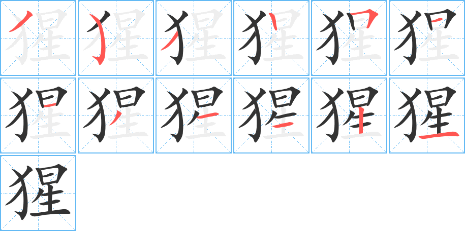 猩字的筆順分步演示