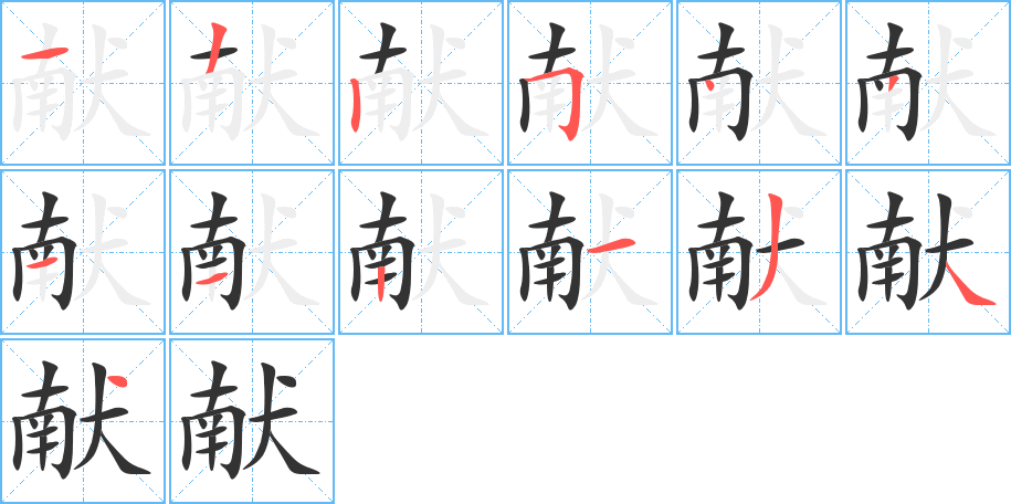 獻字的筆順分步演示