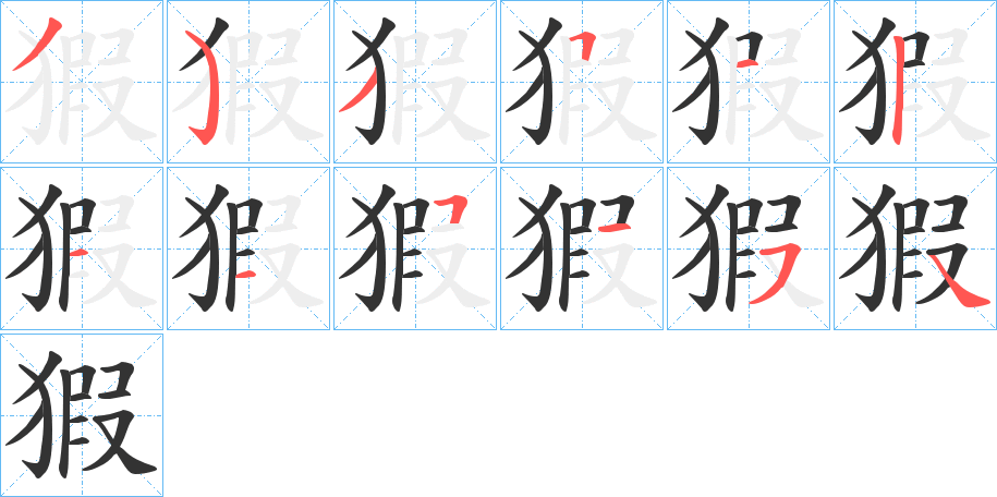 猳字的筆順分步演示