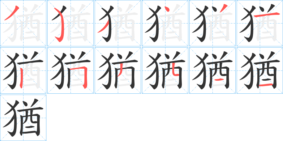 猶字的筆順分步演示