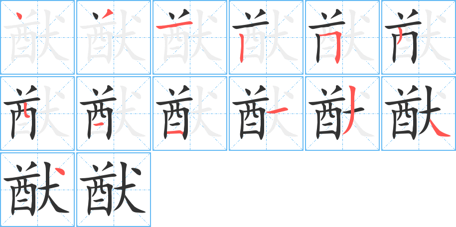 猷字的筆順分步演示