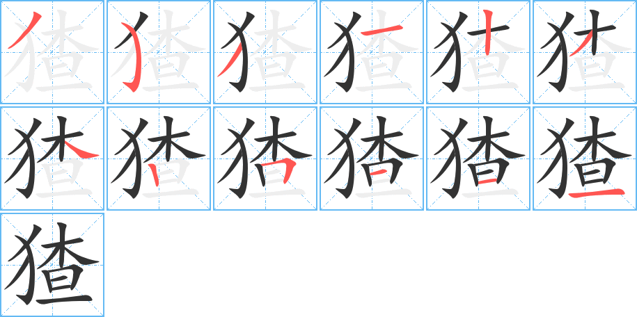 猹字的筆順分步演示